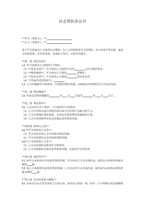 社会组织帮扶协议书