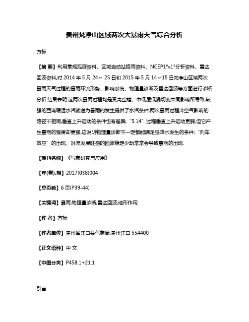 贵州梵净山区域两次大暴雨天气综合分析