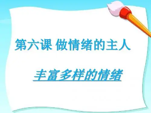 人教版七年级上册思想品德《丰富多样的情绪》课件1