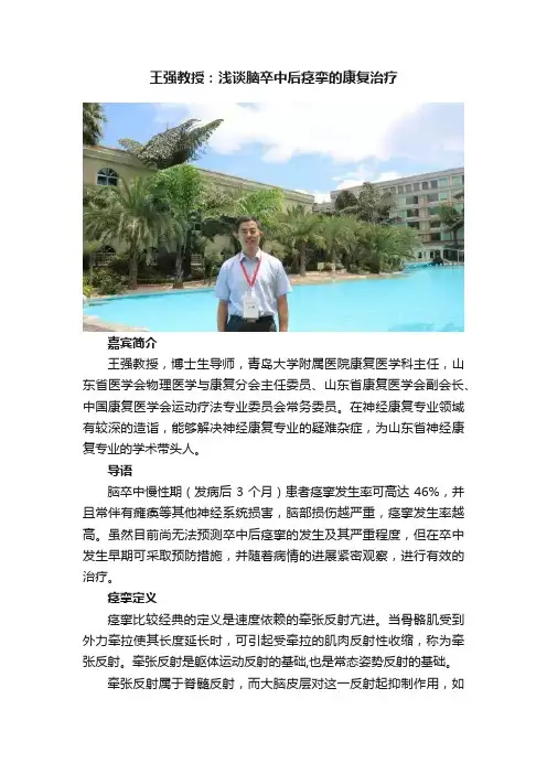 王强教授：浅谈脑卒中后痉挛的康复治疗
