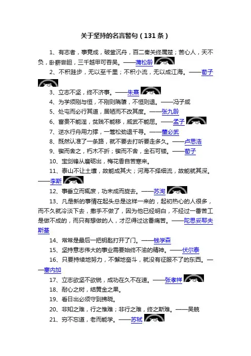 关于坚持的名言警句（131条）