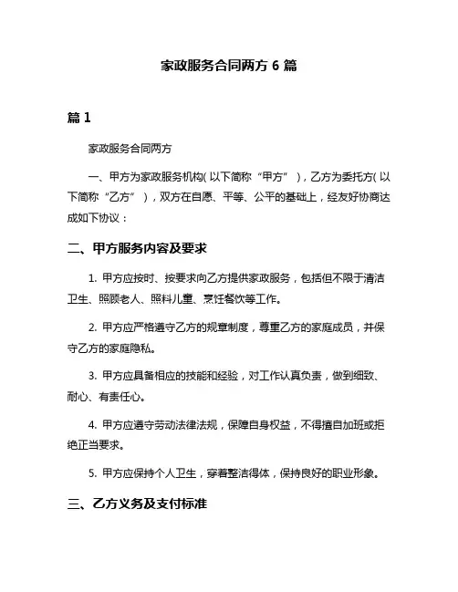 家政服务合同两方6篇
