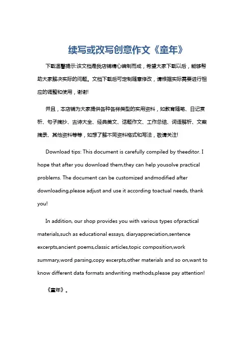 续写或改写创意作文《童年》
