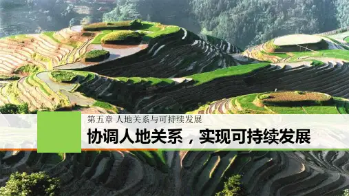 湘教版高中地理必修二《协调人地关系,实现可持续发展》人地关系与可持续发展PPT电子课件