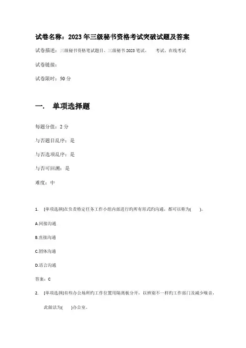 2023年百一测评——三级秘书资格考试突破试题及答案