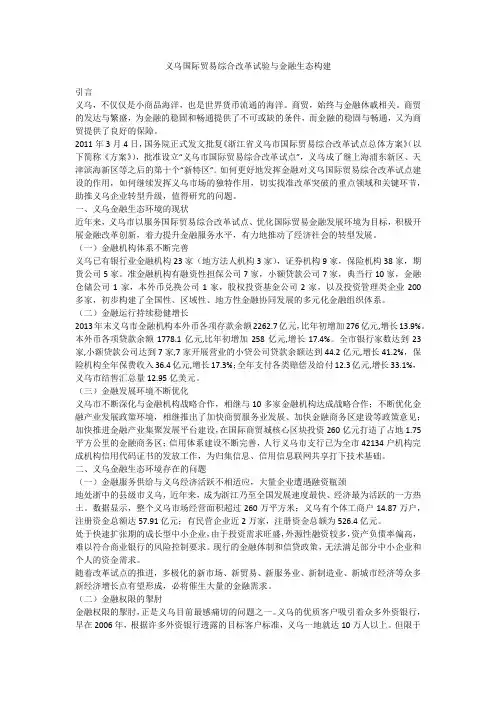义乌国际贸易综合改革试验与金融生态构建