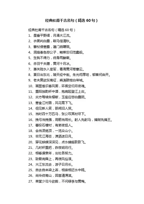 经典杜甫千古名句（精选60句）