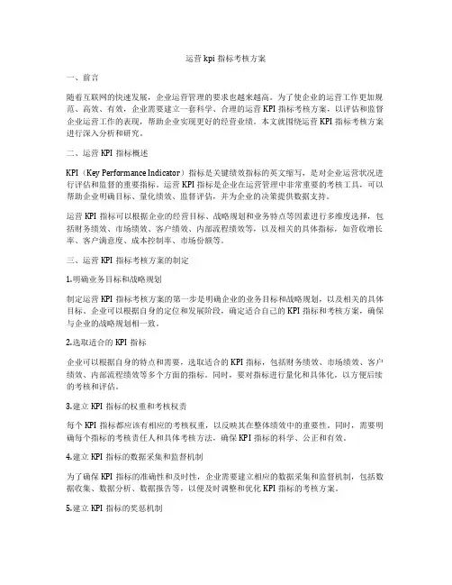 运营kpi指标考核方案