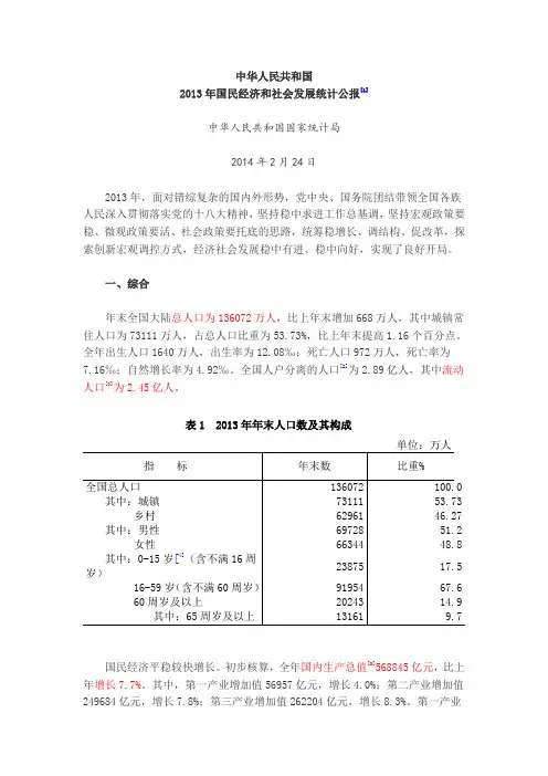 2013年国民经济和社会发展统计公报