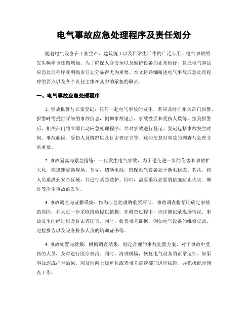 电气事故应急处理程序及责任划分