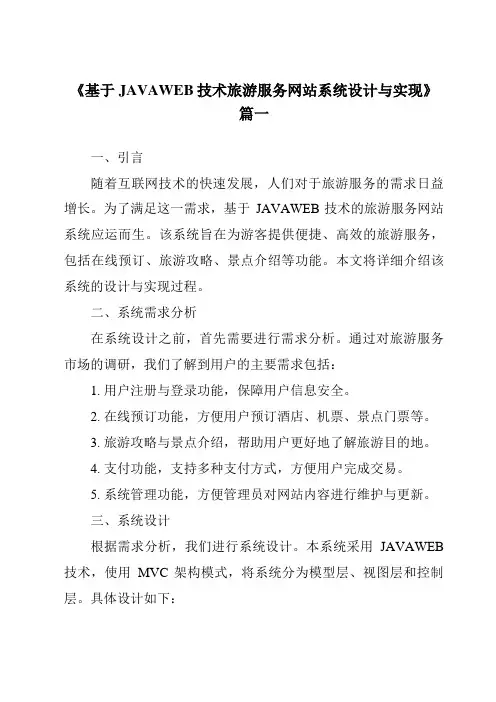 《2024年基于JAVAWEB技术旅游服务网站系统设计与实现》范文