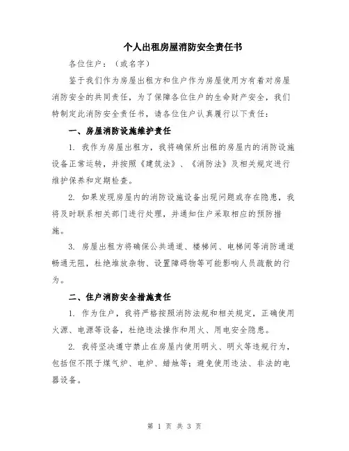 个人出租房屋消防安全责任书