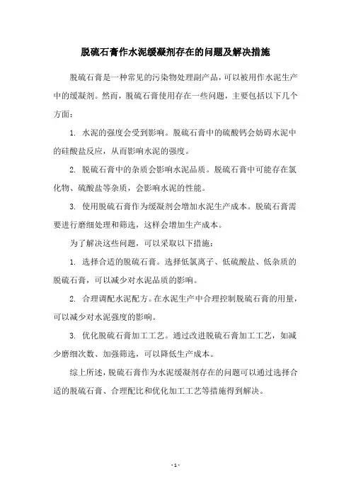脱硫石膏作水泥缓凝剂存在的问题及解决措施