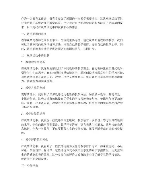 教学观摩收获心得体会