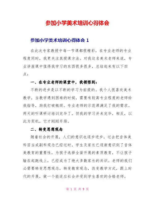 参加小学美术培训心得体会
