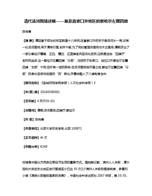清代汤河围场述略——兼及直隶口外地区的察哈尔左翼四旗