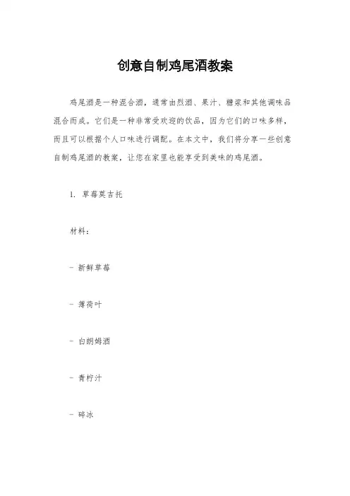 创意自制鸡尾酒教案