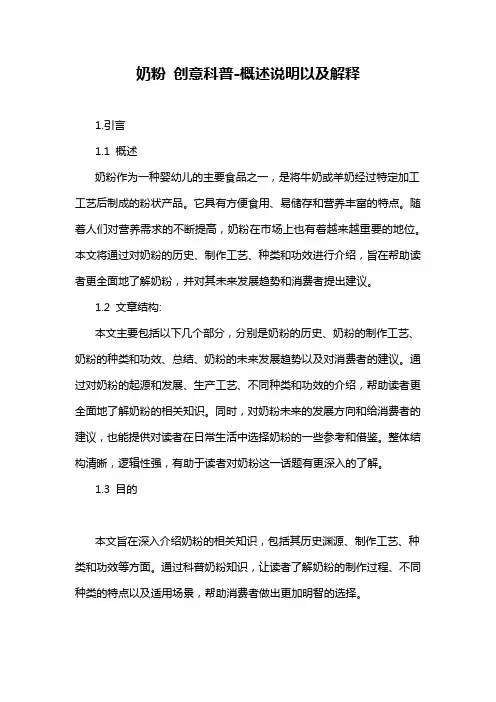 奶粉 创意科普-概述说明以及解释
