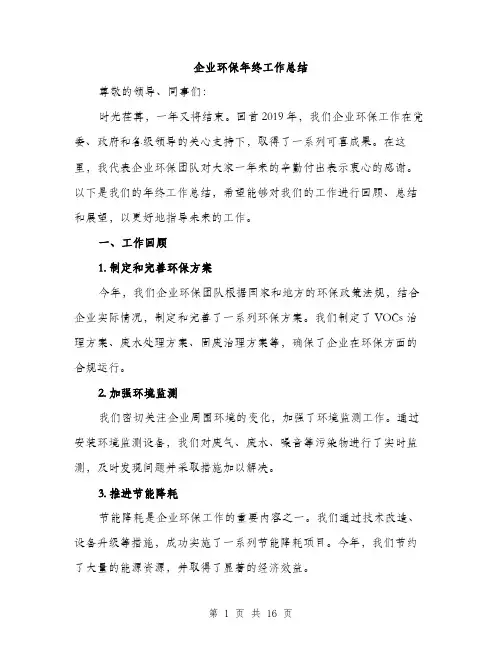 企业环保年终工作总结(5篇)