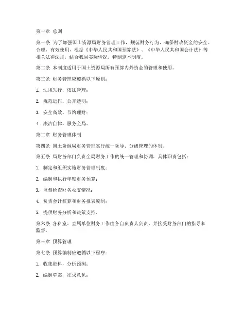 国土资源局财务管理制度