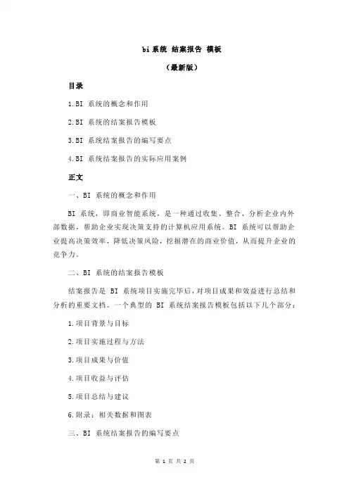 bi系统 结案报告 模板