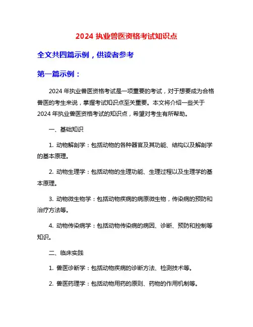 2024执业兽医资格考试知识点