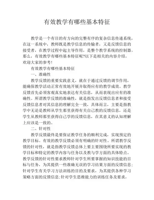 有效教学有哪些基本特征