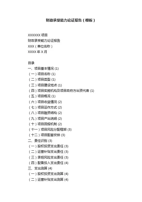 财政承受能力论证报告（模板）