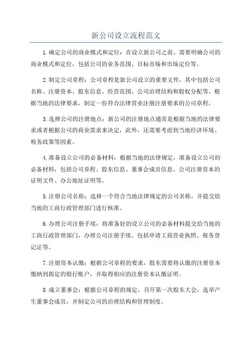 新公司设立流程范文