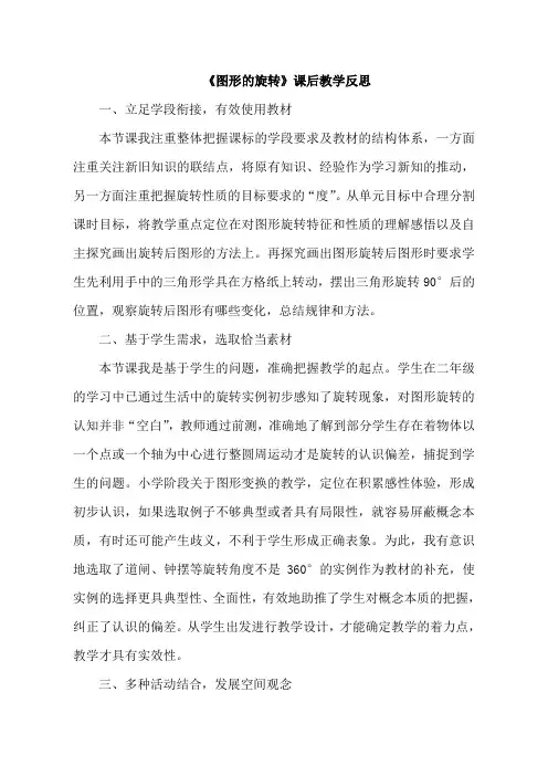 数学人教版五年级下册《图形的旋转》教学反思