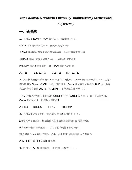2021年国防科技大学软件工程专业《计算机组成原理》科目期末试卷B(有答案)