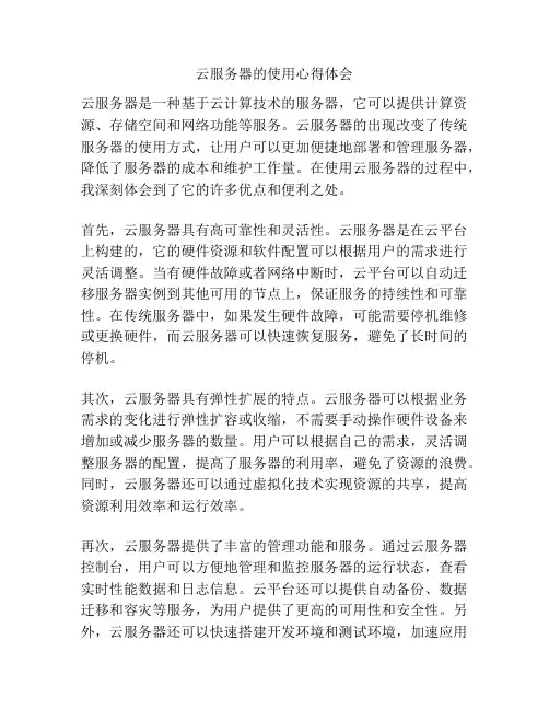 云服务器的使用心得体会