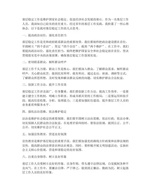 基层稳定工作心得体会