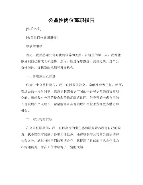 公益性岗位离职报告