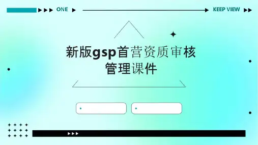 新版GSP首营资质审核管理课件