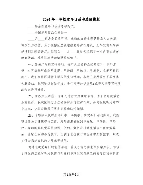 2024年一年级爱耳日活动总结模版(三篇)