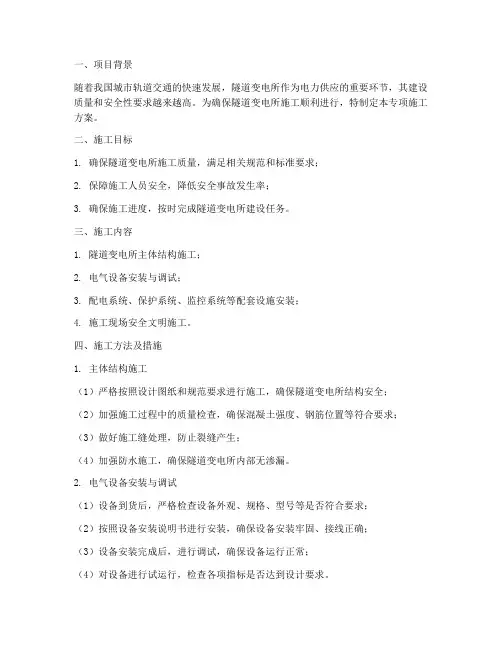 隧道变电所专项施工方案