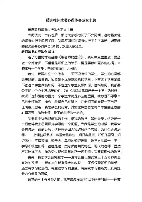 精选教师读书心得体会范文十篇