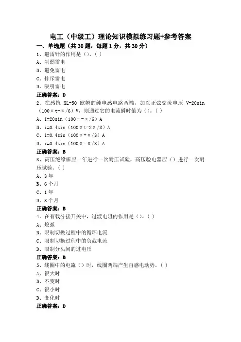 电工(中级工)理论知识模拟练习题+参考答案