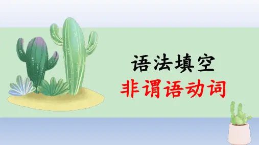 高考英语语法填空解题策略汇：专题7  语法填空之非谓语动词