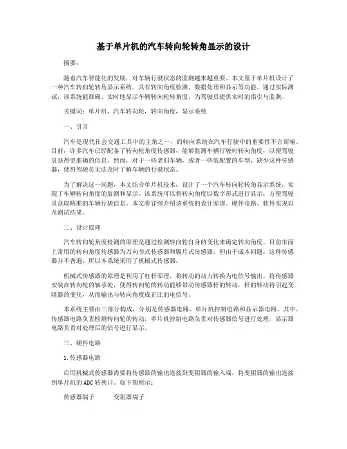 基于单片机的汽车转向轮转角显示的设计