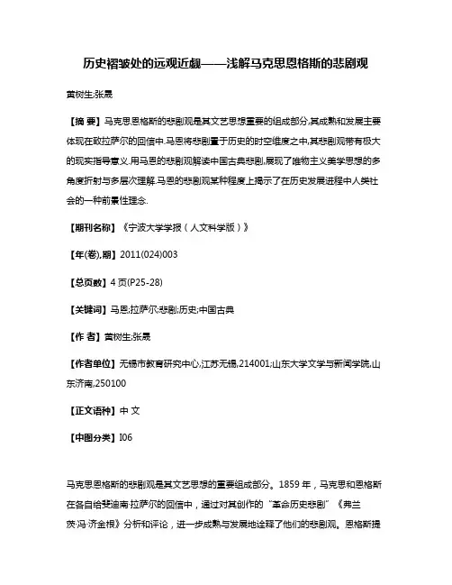 历史褶皱处的远观近觑——浅解马克思恩格斯的悲剧观