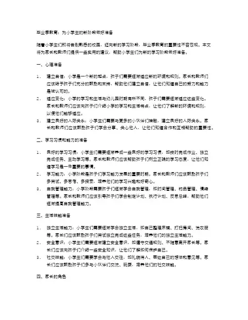 毕业季教育：为小学生的新阶段做好准备