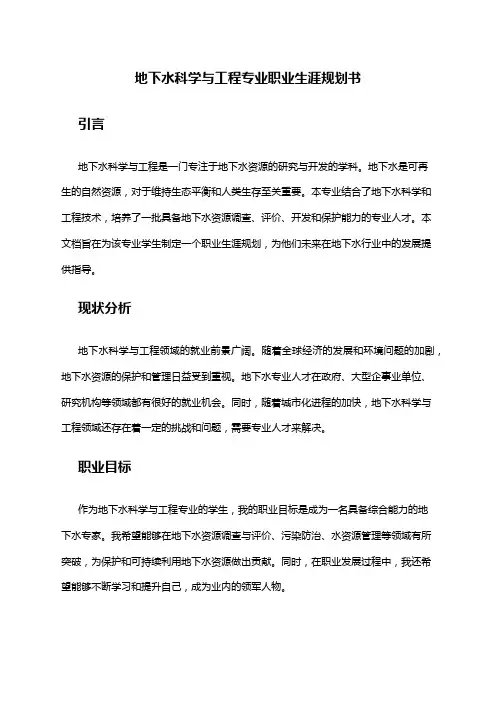 地下水科学与工程专业职业生涯规划书