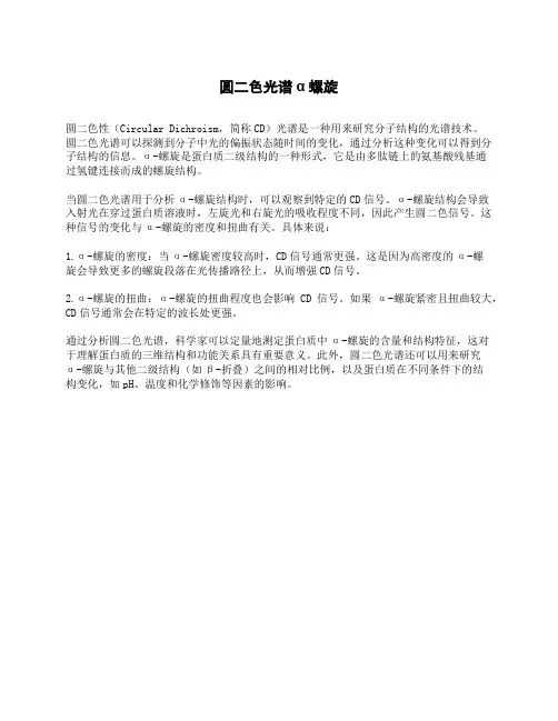 圆二色光谱α螺旋