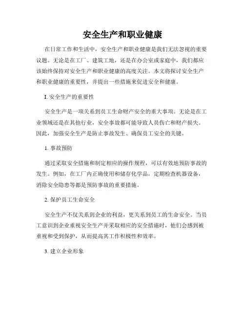 安全生产和职业健康