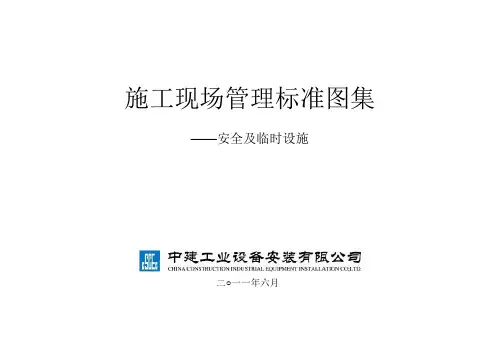 建筑施工现场标准化图集【共99页】