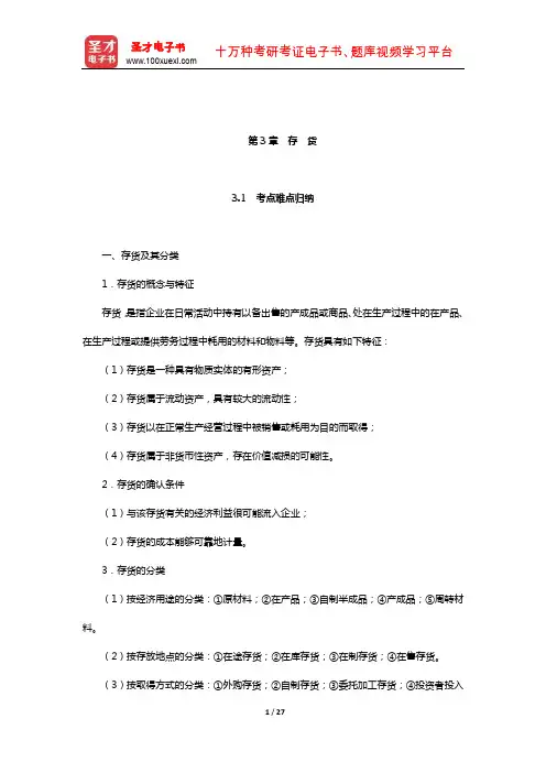 刘永泽《中级财务会计》笔记和课后习题(含考研真题)详解(存 货)
