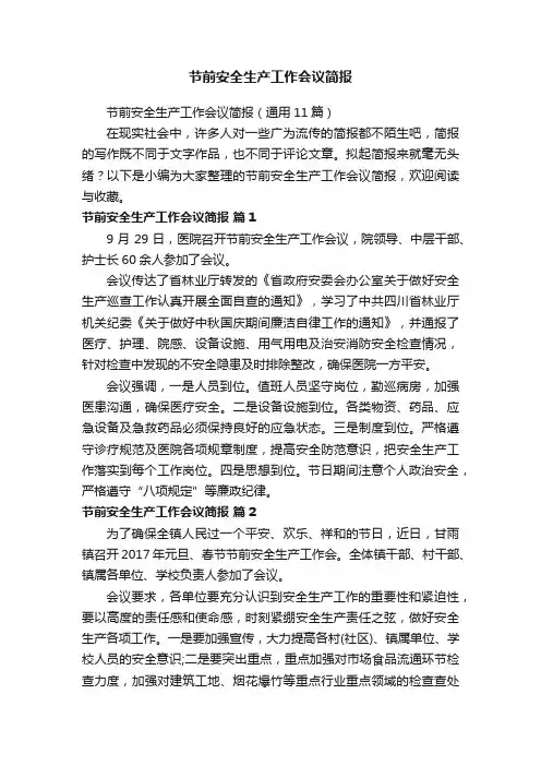 节前安全生产工作会议简报（通用11篇）