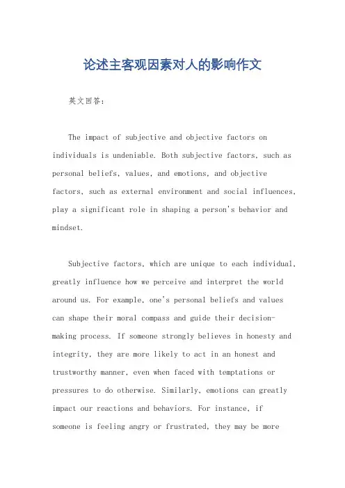 论述主客观因素对人的影响作文